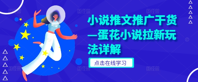 小说推文推广干货—蛋花小说拉新玩法详解-闲赋网