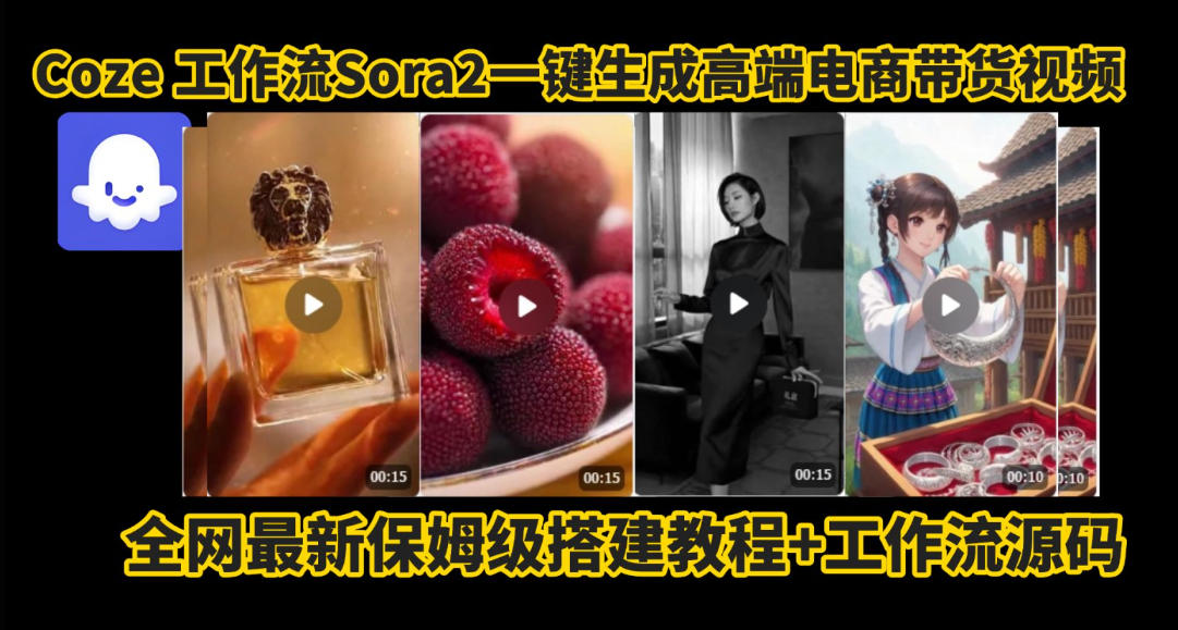 coze智能体sora2一键生成电商带货高端视频工作流保姆级拆解教程，无需剪辑，无需拍摄-闲赋网