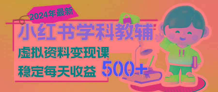 稳定轻松日赚500+ 小红书学科教辅 细水长流的闷声发财项目-闲赋网