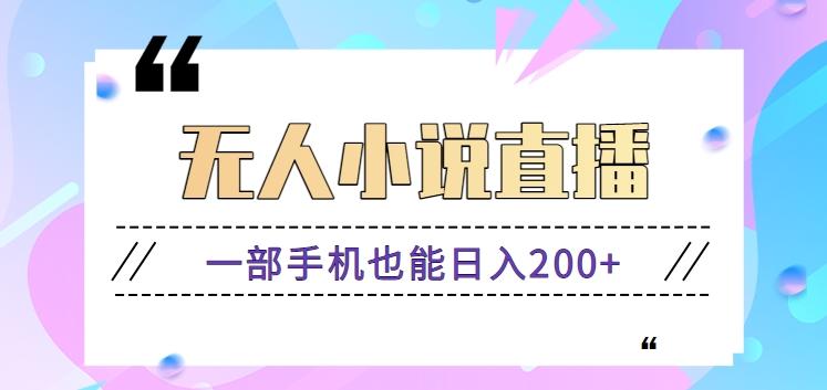 抖音无人小说直播玩法，新手也能利用一部手机轻松日入200+【视频教程】-闲赋网