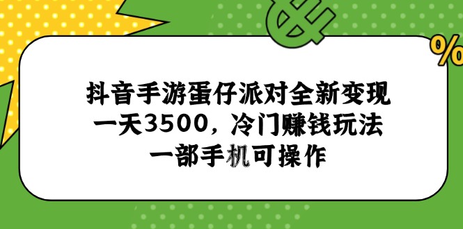抖音手游蛋仔派对全新变现，一天3500，冷门赚钱玩法，一部手机可操作-闲赋网
