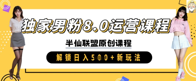 独家男粉8.0运营课程，实操进阶，解锁日入 5张 新玩法-闲赋网