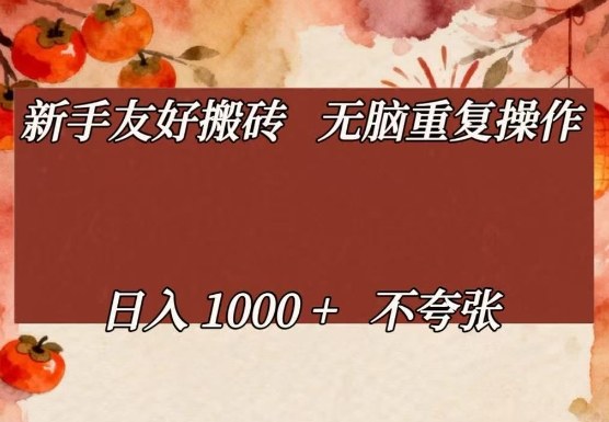 新手友好搬砖，无脑重复操作，日入1000+不夸张【揭秘】-闲赋网