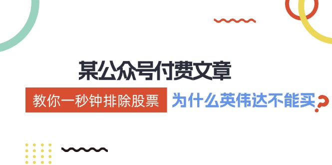 公众号付费文章：《教你一秒钟排除股票！(为什么英伟达不能买？)》-闲赋网