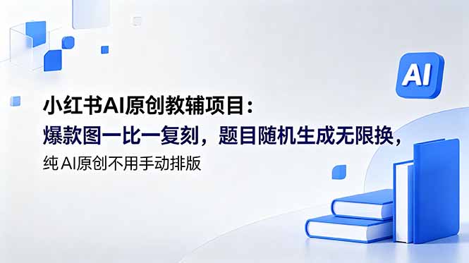 小红书AI原创教辅项目 (更新-闲赋网
