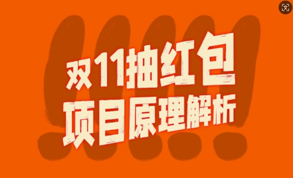 双11抽红包视频裂变项目【完整制作攻略】_长期的暴利打法-闲赋网