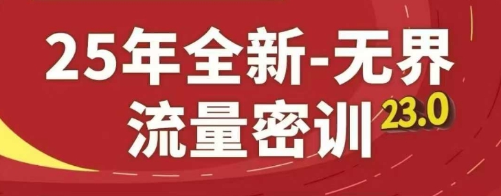 25年全新无界流量密训23.0，淘系精品系列课-闲赋网