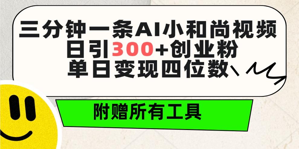 (9742期)三分钟一条AI小和尚视频 ，日引300+创业粉。单日变现四位数 ，附赠全套工具-闲赋网