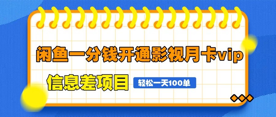 闲鱼一分钱开通影视月卡vip信息差项目，自由定价、轻松一天100单-闲赋网