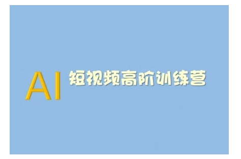 AI短视频系统训练营(2025版)掌握短视频变现的多种方式，结合AI技术提升创作效率-闲赋网