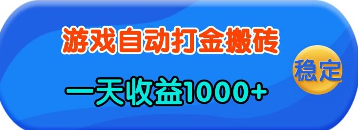 老款游戏自动打金，一天收益1k+ 人人可做，有手就行【揭秘】-闲赋网