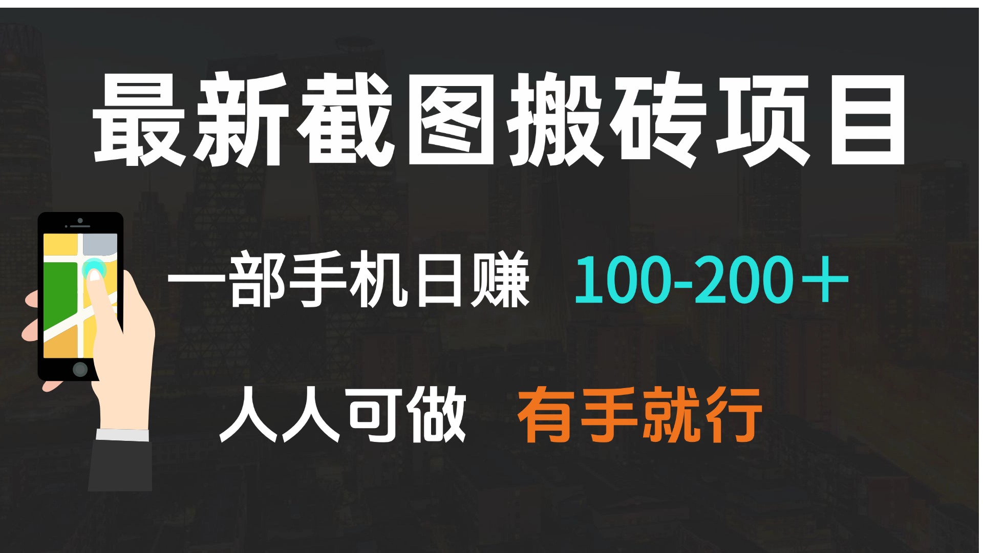 最新截图搬砖项目，一部手机日赚100-200＋ 人人可做，有手就行-闲赋网