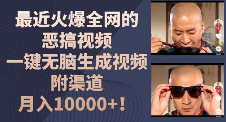 最近火爆全网的恶搞视频，一键无脑生成视频，附渠道，月入1w【揭秘】-闲赋网