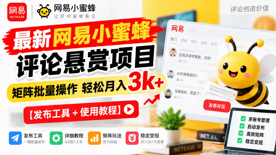 30ccd1eb0af705ad966ed77dabbaf943.jpeg 最新网易小蜜蜂评论悬赏项目,矩阵批量操作轻松月入3k+【发布工具+使用教程】