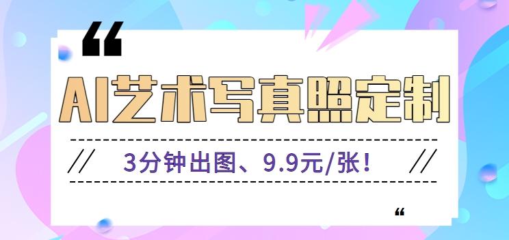 3分钟出图、9.9元/张！下班兼职做「AI婚纱写真定制」【视频教程+免费软件】-闲赋网