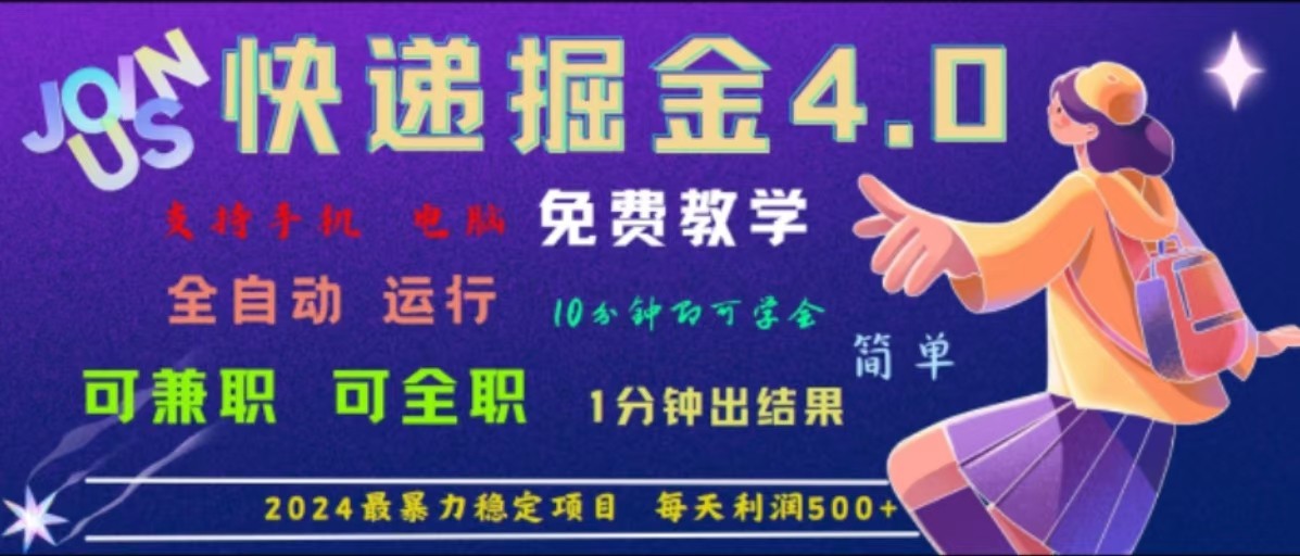 30e41abea20d55d6c4179de3b23151e1.jpeg 重磅4.0快递掘金,2024最暴利的项目,软件全自动运行,日下1000单,每天利润500+