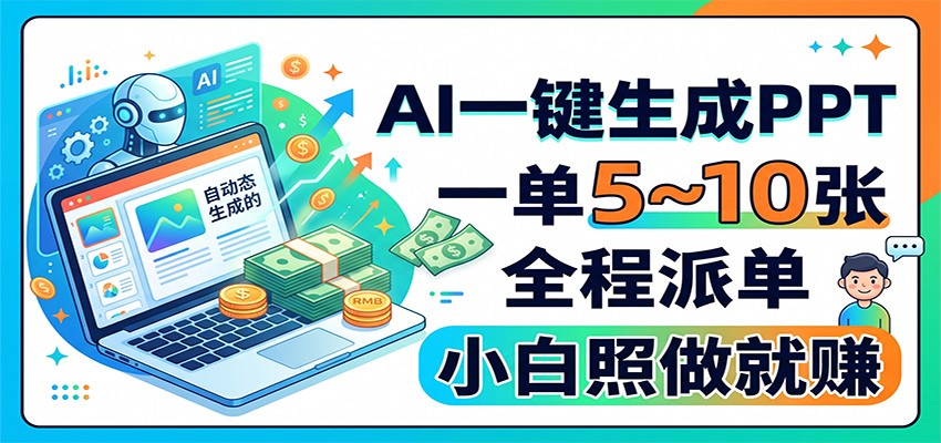 AI一键生成PPT，一单5~10张，全程派单，小白照做就赚-闲赋网