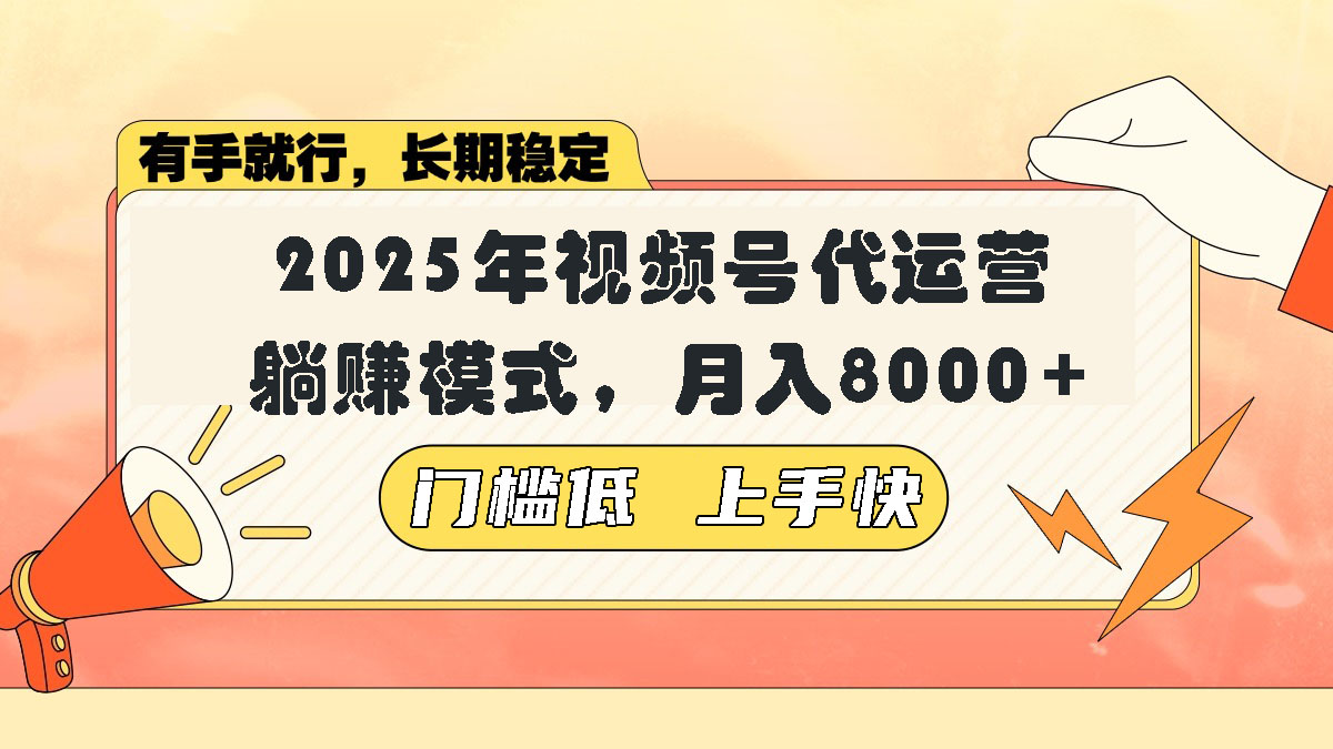 视频号带货代运营，躺赚模式，小白单月轻松变现8000+-闲赋网
