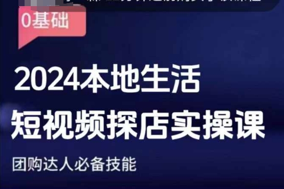 团购达人短视频课程，2024本地生活短视频探店实操课，团购达人必备技能-闲赋网