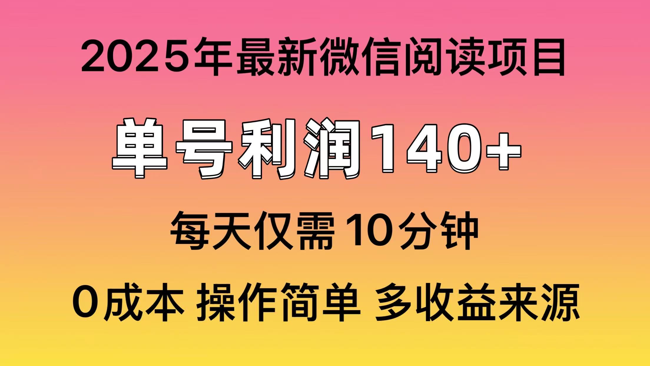 微信阅读2025年最新玩法，单号收益140＋，可批量放大！-闲赋网
