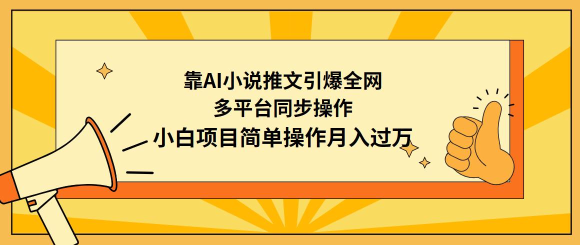(9471期)靠AI小说推文引爆全网，多平台同步操作，小白项目简单操作月入过万-闲赋网