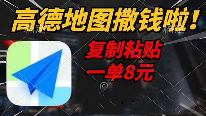 高德地图撒钱啦，复制粘贴一单8元，一单2分钟，轻松变现-闲赋网