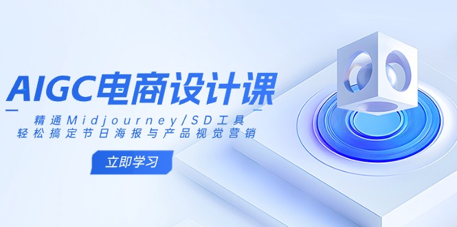 AIGC电商设计课：精通Midjourney/SD工具，轻松搞定节日海报与产品视觉营销-闲赋网