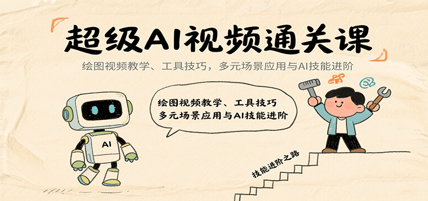 超级AI视频通关课：绘图视频教学、工具技巧，多元场景应用与AI技能进阶-闲赋网