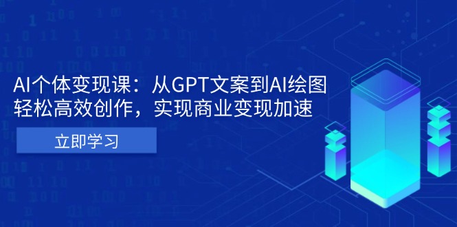 AI个体变现课：从GPT文案到AI绘图，轻松高效创作，实现商业变现加速-闲赋网