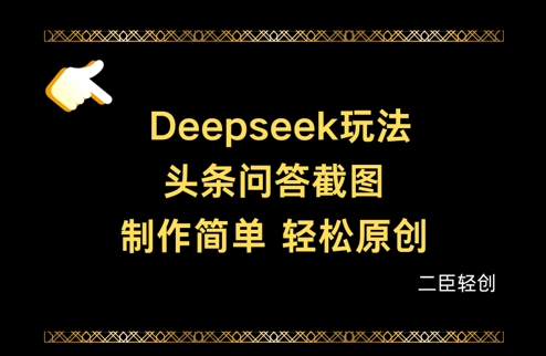 Deepseek头条问答截图，制作简单，轻松原创-闲赋网