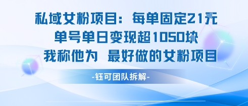 私域女粉项目：每单固定21块，单日变现超1k+，最好做的女粉项目-闲赋网