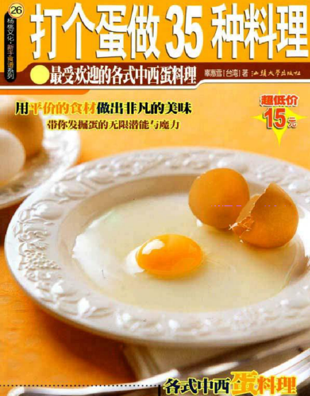打个蛋做35种料理-闲赋网