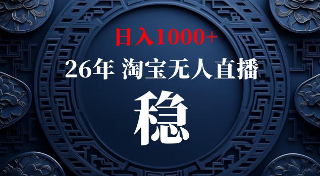 【新技术】淘宝无人直播，独家，日入2K+，无封号，可矩阵，长期稳定【揭秘】-闲赋网