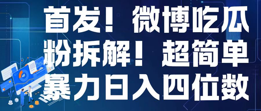 首发！微博吃瓜粉引流变现拆解，日入四位数轻轻松松【揭秘】-闲赋网