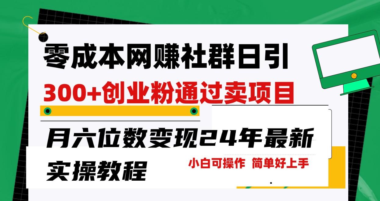 零成本网赚群日引300+创业粉，卖项目月六位数变现，门槛低好上手！24年最新方法-闲赋网
