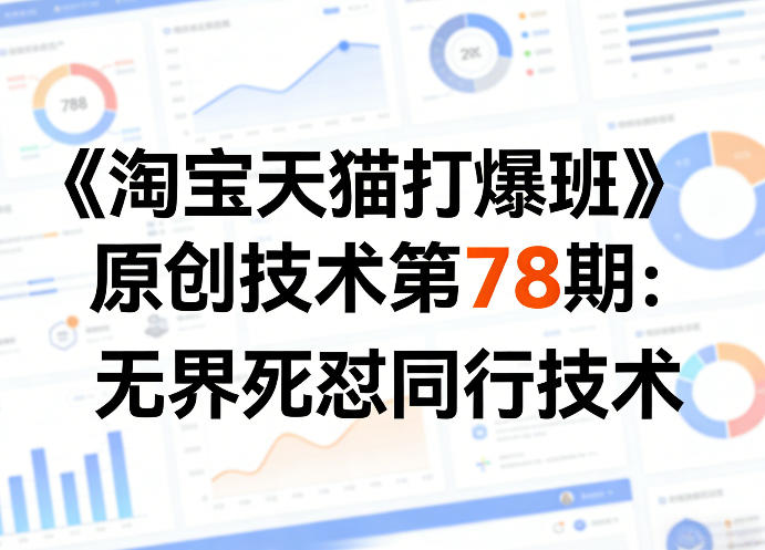 31842b9590d250f9a5b677433bb1a863.jpeg 《淘宝天猫打爆班》原创技术第78期:无界死怼同行技术