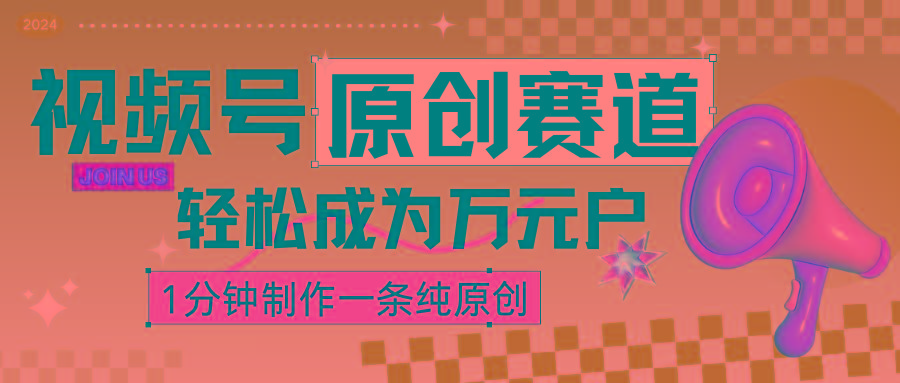 2024视频号最新原创赛道，1分钟一条原创作品，日入4位数轻轻松松-闲赋网