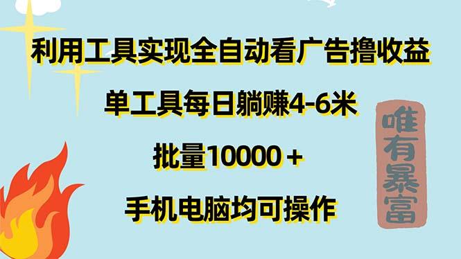 利用工具实现全自动看广告撸收益，单工具每日躺赚4-6米 ，批量10000＋…-闲赋网