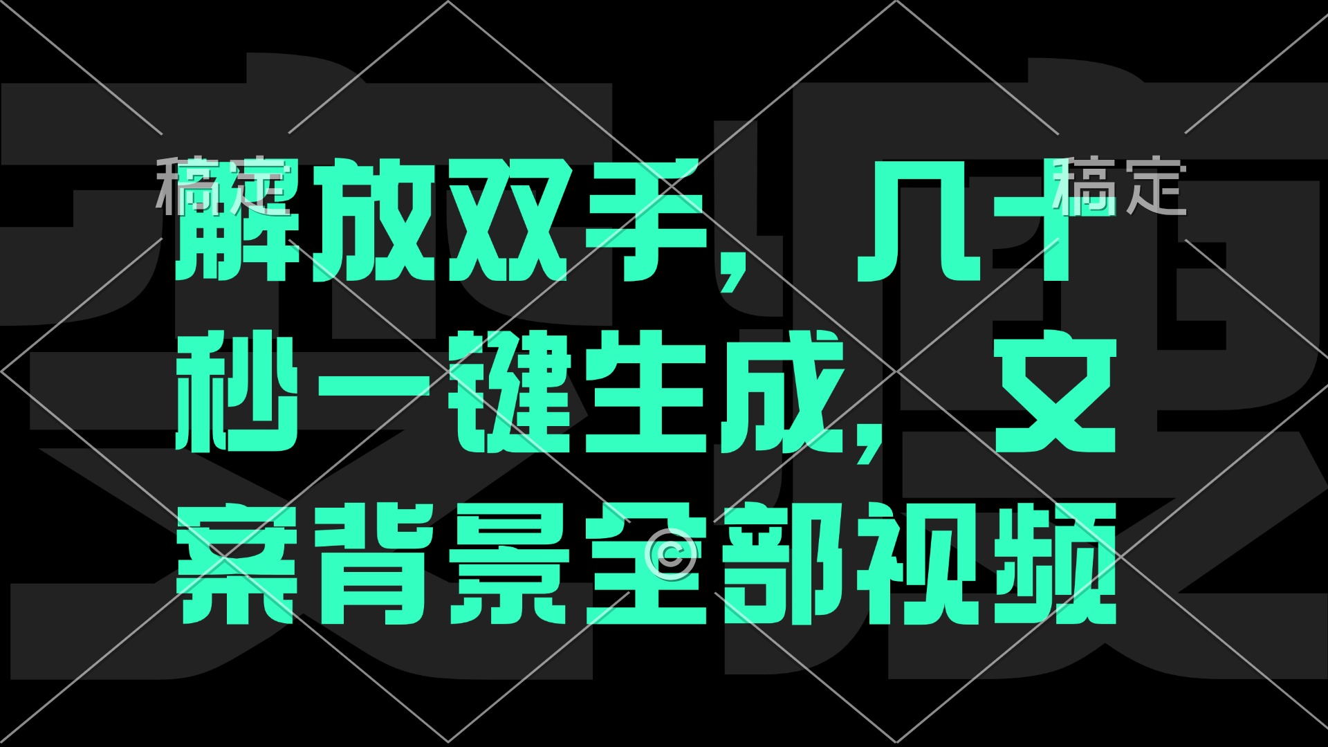 解放双手，几十秒自动生成，文案背景视频-闲赋网