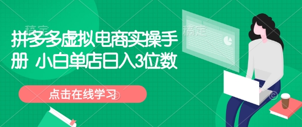 拼多多虚拟电商实操手册 小白单店日入3位数-闲赋网