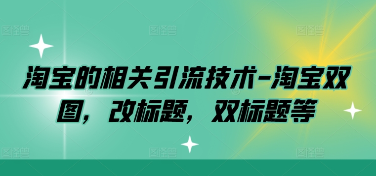淘宝的相关引流技术-淘宝双图，改标题，双标题等-闲赋网