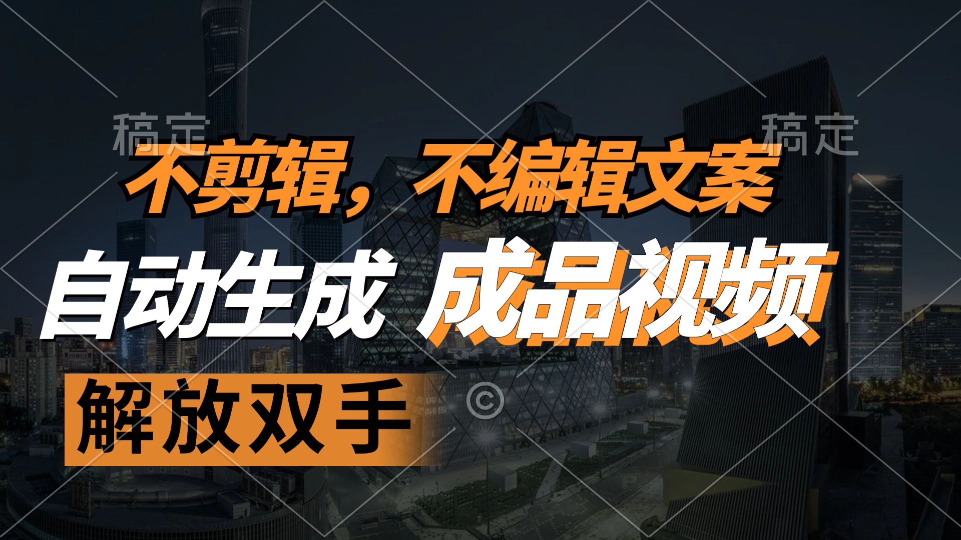 不剪辑 不编辑文案，自款动生成原创视频 解放双手 条条爆-闲赋网