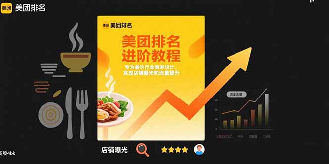 美团排名进阶教程：专为餐饮行业商家设计，实现店铺曝光和流量提升-闲赋网