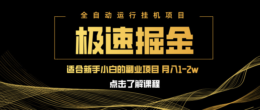急速掘金，单设备日入600+，小白轻松月入一万八 副业的不二之选-闲赋网