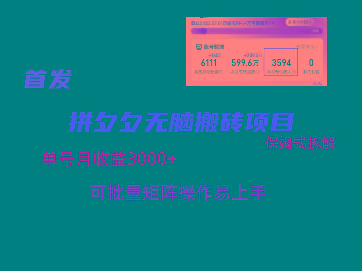 拼夕夕无脑搬砖，单号稳定收益3000+，保姆式拆解-闲赋网