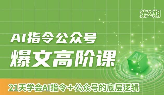 AI指令公众号爆文高阶课第2期，21天字会AI指令+公众号的底层逻辑-闲赋网