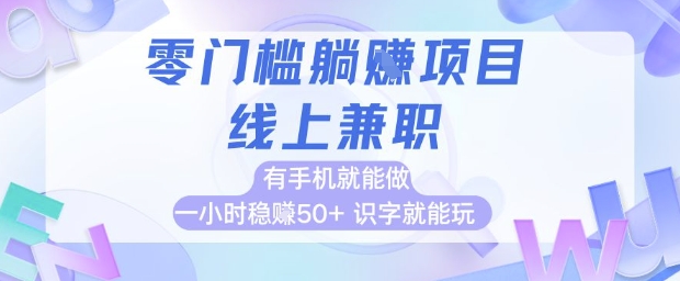 零门槛躺挣项目，线上兼职，有手机就能做 一小时稳挣50+，识字就能玩【揭秘】-闲赋网