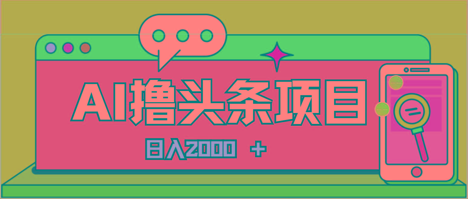 AI今日头条，当日建号，次日盈利，适合新手，每日收入超2000元的好项目-闲赋网