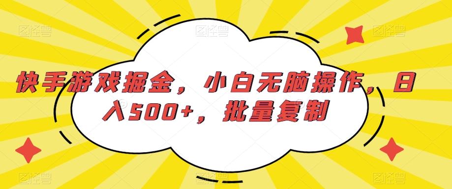 快手游戏掘金，小白无脑操作，日入500+，批量复制-闲赋网