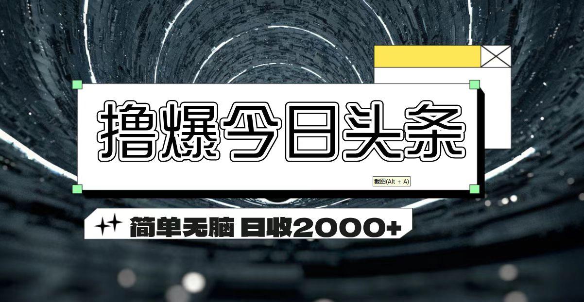 撸爆今日头条 简单无脑操作 日收2000+-闲赋网
